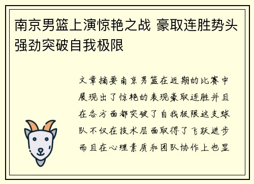 南京男篮上演惊艳之战 豪取连胜势头强劲突破自我极限