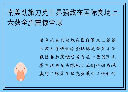 南美劲旅力克世界强敌在国际赛场上大获全胜震惊全球