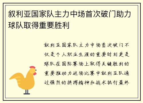 叙利亚国家队主力中场首次破门助力球队取得重要胜利