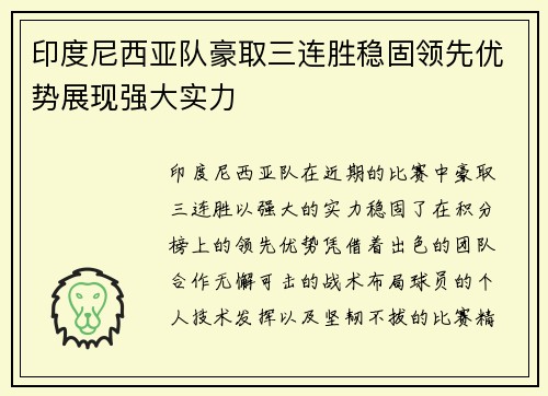 印度尼西亚队豪取三连胜稳固领先优势展现强大实力