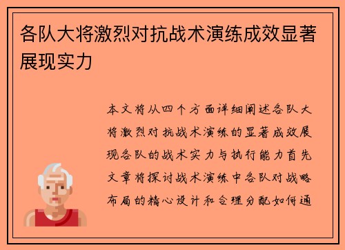 各队大将激烈对抗战术演练成效显著展现实力
