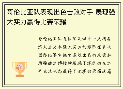 哥伦比亚队表现出色击败对手 展现强大实力赢得比赛荣耀