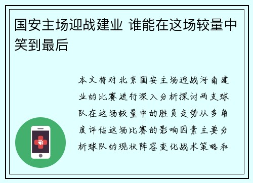 国安主场迎战建业 谁能在这场较量中笑到最后