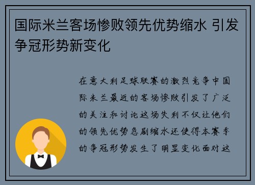 国际米兰客场惨败领先优势缩水 引发争冠形势新变化