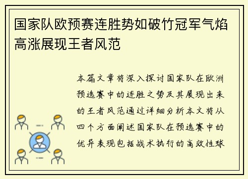 国家队欧预赛连胜势如破竹冠军气焰高涨展现王者风范