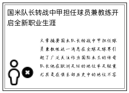 国米队长转战中甲担任球员兼教练开启全新职业生涯