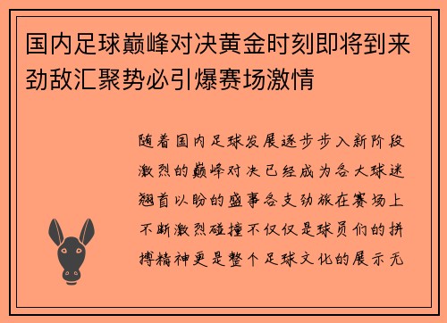 国内足球巅峰对决黄金时刻即将到来劲敌汇聚势必引爆赛场激情