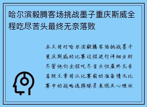 哈尔滨毅腾客场挑战墨子重庆斯威全程吃尽苦头最终无奈落败