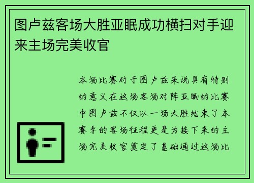 图卢兹客场大胜亚眠成功横扫对手迎来主场完美收官