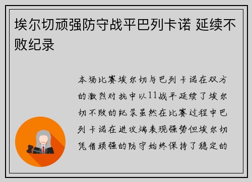 埃尔切顽强防守战平巴列卡诺 延续不败纪录