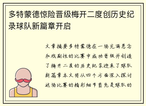 多特蒙德惊险晋级梅开二度创历史纪录球队新篇章开启