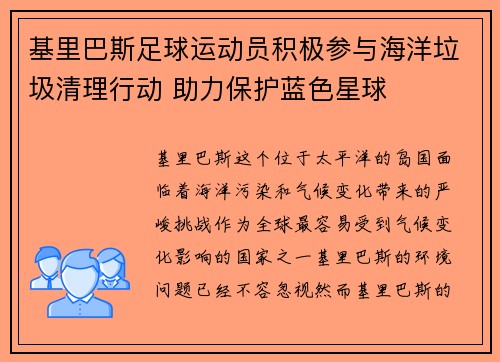 基里巴斯足球运动员积极参与海洋垃圾清理行动 助力保护蓝色星球