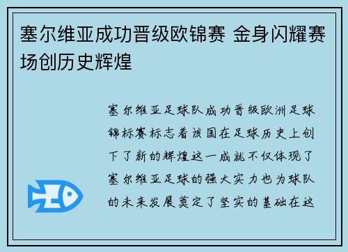 塞尔维亚成功晋级欧锦赛 金身闪耀赛场创历史辉煌
