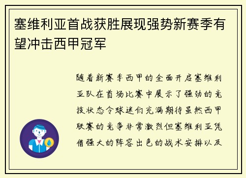 塞维利亚首战获胜展现强势新赛季有望冲击西甲冠军