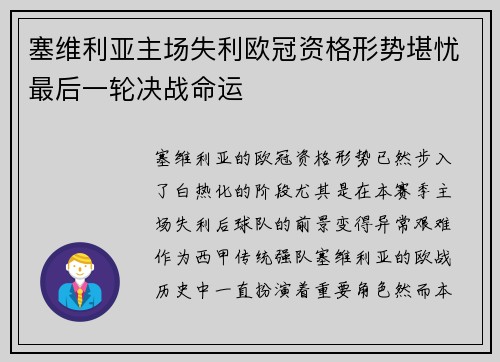 塞维利亚主场失利欧冠资格形势堪忧最后一轮决战命运
