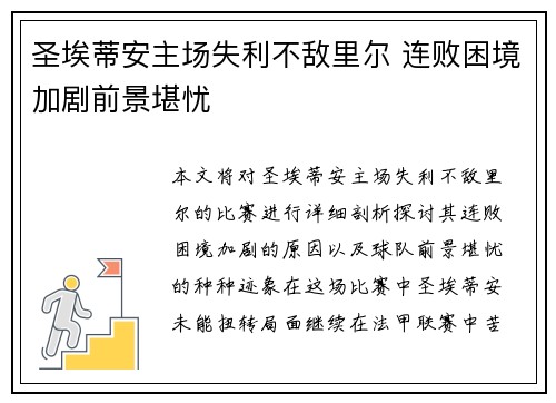 圣埃蒂安主场失利不敌里尔 连败困境加剧前景堪忧