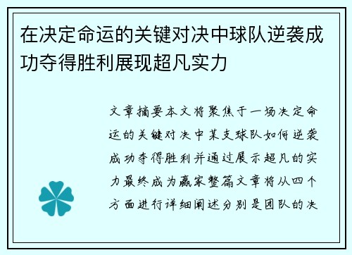 在决定命运的关键对决中球队逆袭成功夺得胜利展现超凡实力