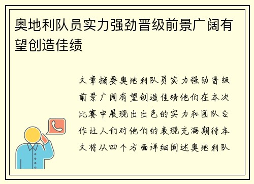 奥地利队员实力强劲晋级前景广阔有望创造佳绩
