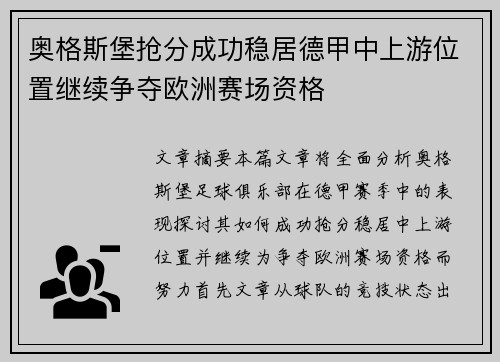 奥格斯堡抢分成功稳居德甲中上游位置继续争夺欧洲赛场资格