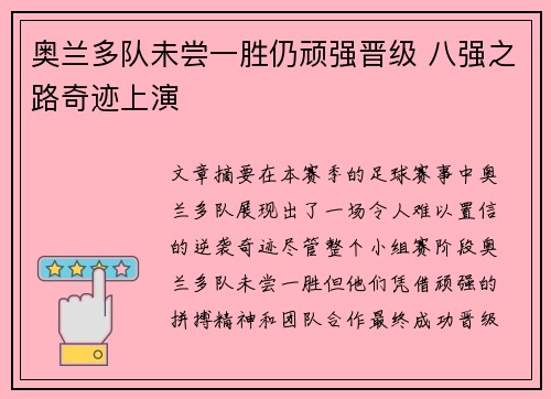 奥兰多队未尝一胜仍顽强晋级 八强之路奇迹上演