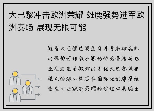 大巴黎冲击欧洲荣耀 雄鹿强势进军欧洲赛场 展现无限可能
