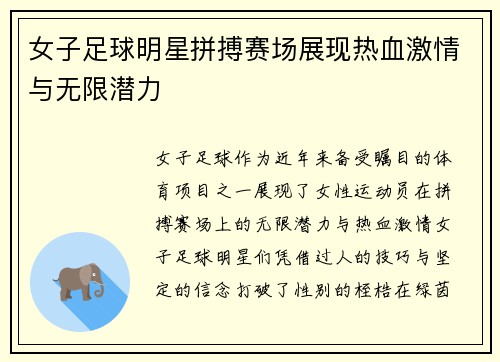 女子足球明星拼搏赛场展现热血激情与无限潜力