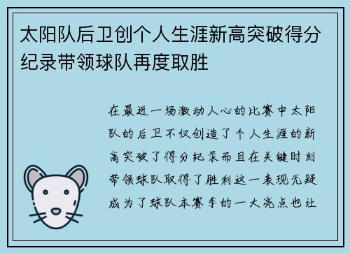 太阳队后卫创个人生涯新高突破得分纪录带领球队再度取胜