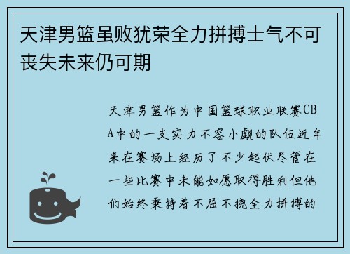 天津男篮虽败犹荣全力拼搏士气不可丧失未来仍可期