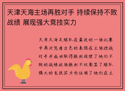 天津天海主场再胜对手 持续保持不败战绩 展现强大竞技实力