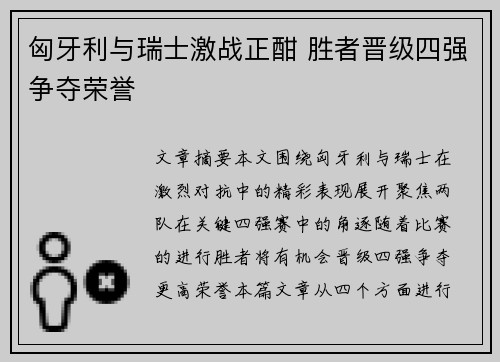 匈牙利与瑞士激战正酣 胜者晋级四强争夺荣誉