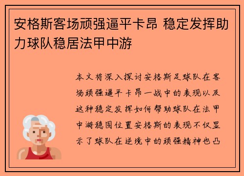 安格斯客场顽强逼平卡昂 稳定发挥助力球队稳居法甲中游