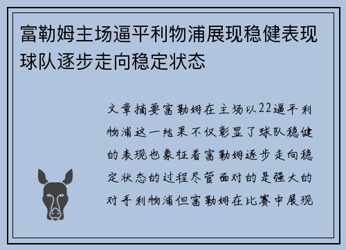 富勒姆主场逼平利物浦展现稳健表现球队逐步走向稳定状态