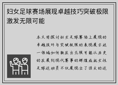 妇女足球赛场展现卓越技巧突破极限激发无限可能