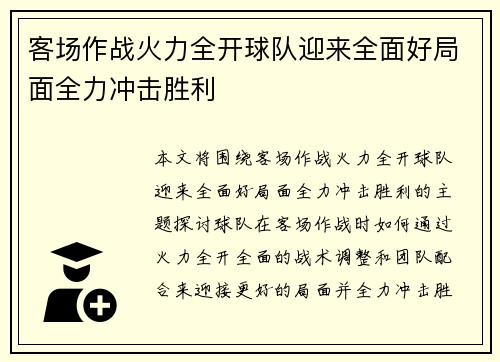 客场作战火力全开球队迎来全面好局面全力冲击胜利