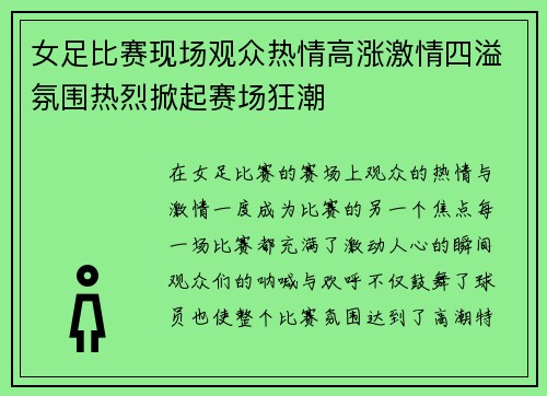 女足比赛现场观众热情高涨激情四溢氛围热烈掀起赛场狂潮