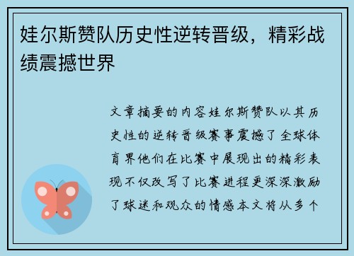 娃尔斯赞队历史性逆转晋级，精彩战绩震撼世界