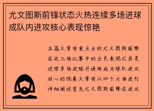 尤文图斯前锋状态火热连续多场进球成队内进攻核心表现惊艳