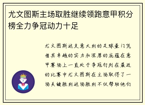 尤文图斯主场取胜继续领跑意甲积分榜全力争冠动力十足