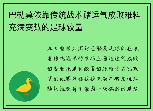 巴勒莫依靠传统战术赌运气成败难料充满变数的足球较量