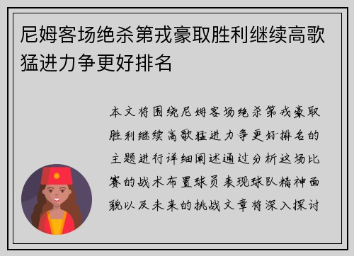 尼姆客场绝杀第戎豪取胜利继续高歌猛进力争更好排名