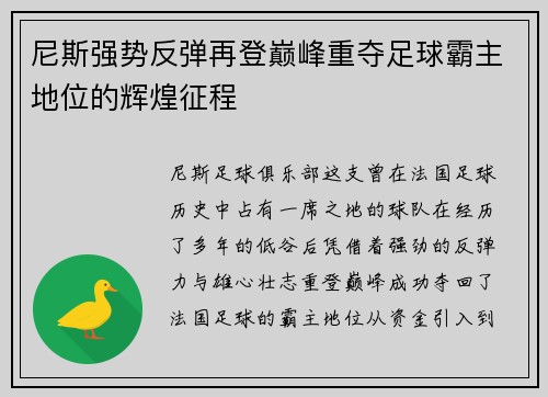 尼斯强势反弹再登巅峰重夺足球霸主地位的辉煌征程