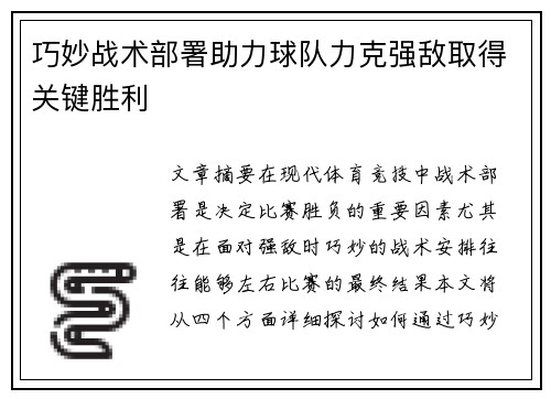 巧妙战术部署助力球队力克强敌取得关键胜利