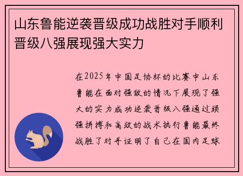 山东鲁能逆袭晋级成功战胜对手顺利晋级八强展现强大实力