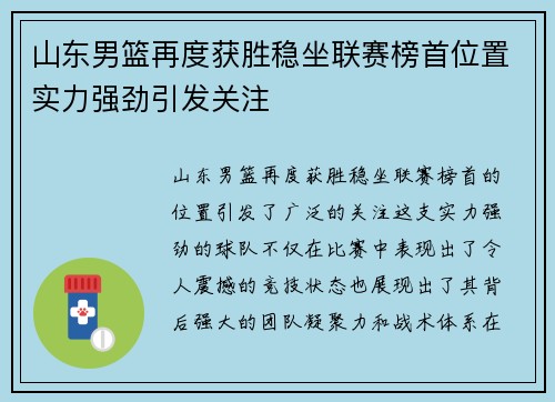 山东男篮再度获胜稳坐联赛榜首位置实力强劲引发关注