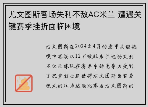 尤文图斯客场失利不敌AC米兰 遭遇关键赛季挫折面临困境