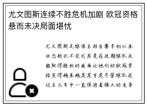 尤文图斯连续不胜危机加剧 欧冠资格悬而未决局面堪忧