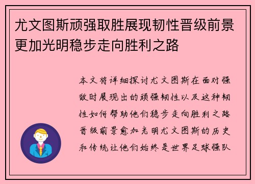 尤文图斯顽强取胜展现韧性晋级前景更加光明稳步走向胜利之路