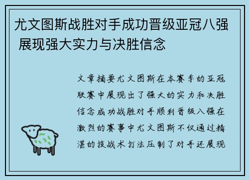 尤文图斯战胜对手成功晋级亚冠八强 展现强大实力与决胜信念