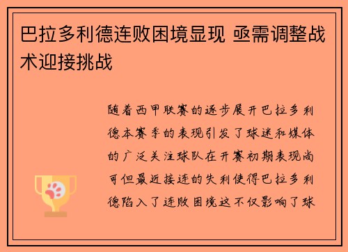 巴拉多利德连败困境显现 亟需调整战术迎接挑战