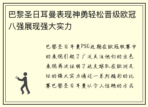 巴黎圣日耳曼表现神勇轻松晋级欧冠八强展现强大实力